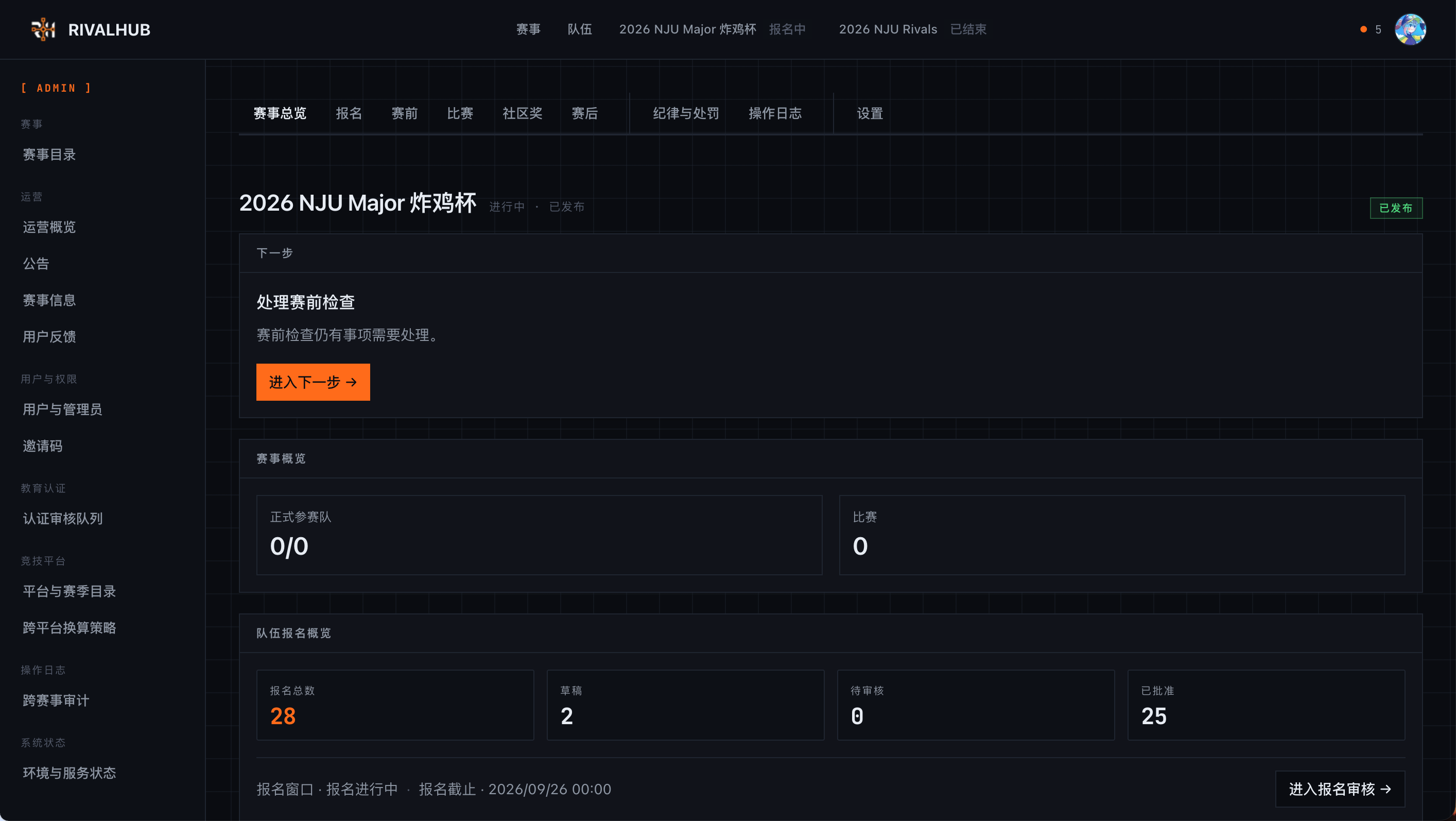 2026 NJU Major 赛前运营工作台